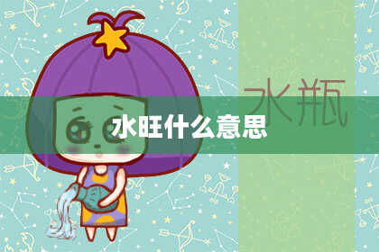 水旺什么意思