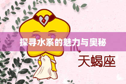 探寻水系的魅力与奥秘