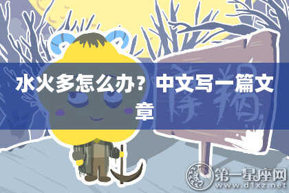 水火多怎么办？中文写一篇文章