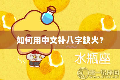 如何用中文补八字缺火？