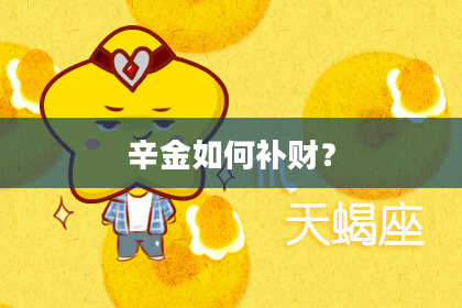 辛金如何补财？
