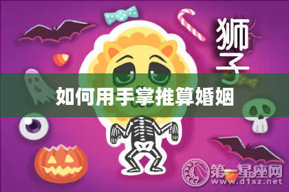 如何用手掌推算婚姻