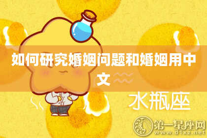 如何研究婚姻问题和婚姻用中文