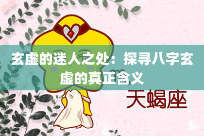 玄虚的迷人之处：探寻八字玄虚的真正含义