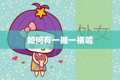 如何有一撇一横呢