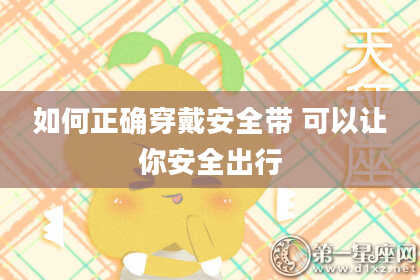 如何正确穿戴安全带 可以让你安全出行