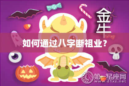 如何通过八字断祖业?