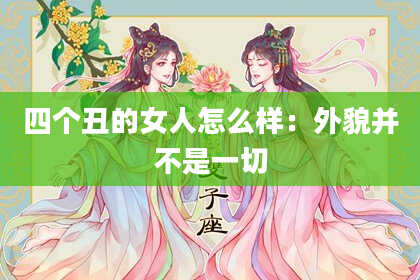 四个丑的女人怎么样：外貌并不是一切