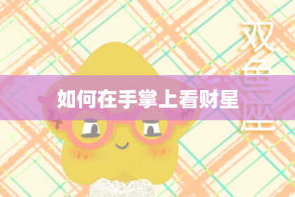 如何在手掌上看财星