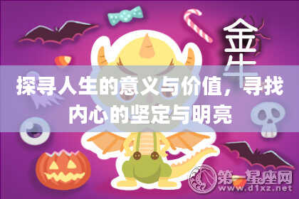 探寻人生的意义与价值，寻找内心的坚定与明亮