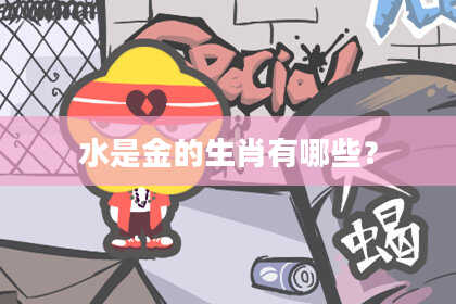 水是金的生肖有哪些？