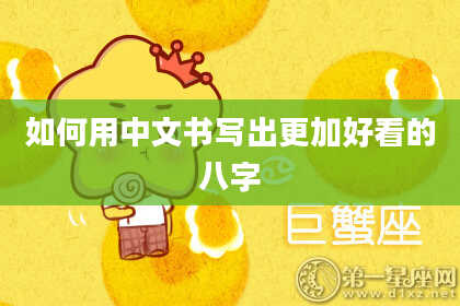 如何用中文书写出更加好看的八字