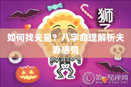 如何找夫星？八字命理解析夫妻感情