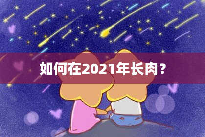 如何在2021年长肉？