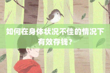 如何在身体状况不佳的情况下有效存钱？