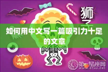 如何用中文写一篇吸引力十足的文章