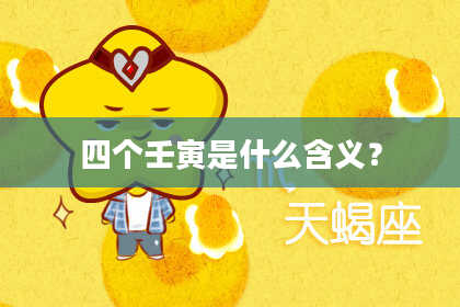 四个壬寅是什么含义？