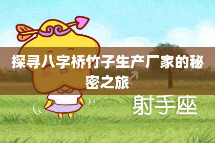 探寻八字桥竹子生产厂家的秘密之旅