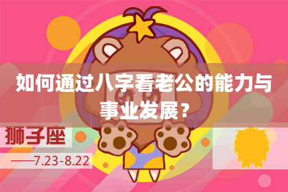 如何通过八字看老公的能力与事业发展?