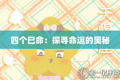 四个巳命：探寻命运的奥秘