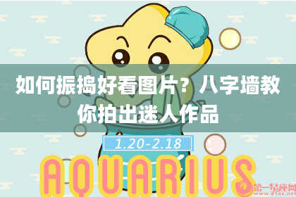 如何振捣好看图片？八字墙教你拍出迷人作品