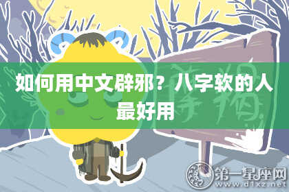 如何用中文辟邪？八字软的人最好用