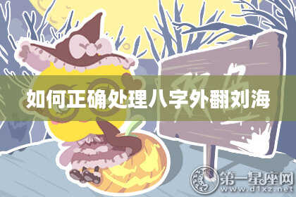 如何正确处理八字外翻刘海