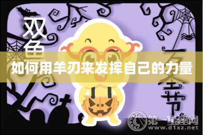 如何用羊刃来发挥自己的力量