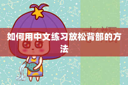 如何用中文练习放松背部的方法