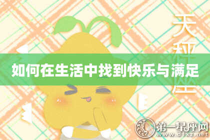 如何在生活中找到快乐与满足