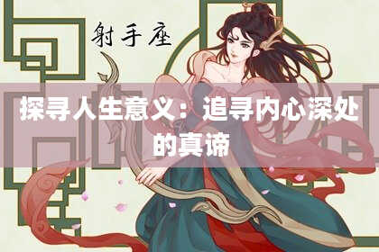 探寻人生意义：追寻内心深处的真谛