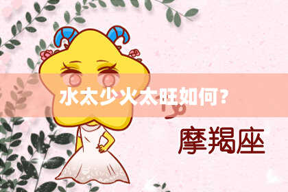 水太少火太旺如何？