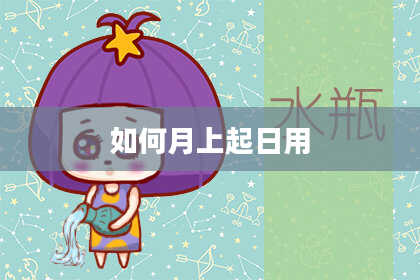 如何月上起日用