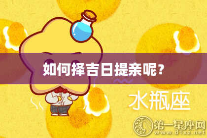 如何择吉日提亲呢？