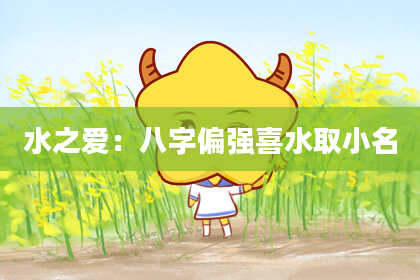 水之爱：八字偏强喜水取小名