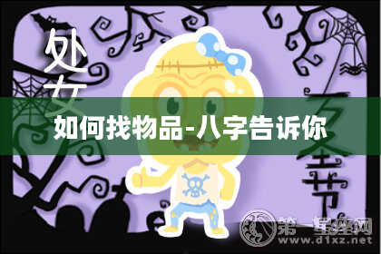 如何找物品-八字告诉你