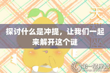 探讨什么是冲提，让我们一起来解开这个谜