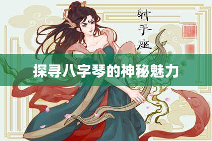 探寻八字琴的神秘魅力