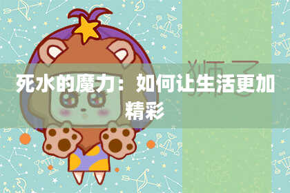 死水的魔力：如何让生活更加精彩