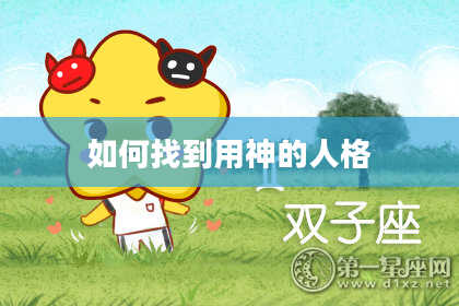 如何找到用神的人格