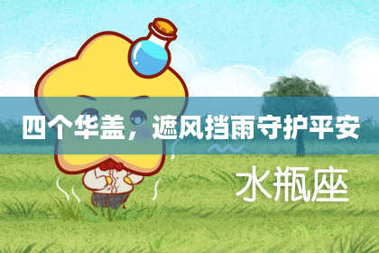 四个华盖，遮风挡雨守护平安