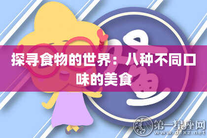探寻食物的世界：八种不同口味的美食