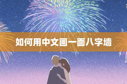 如何用中文画一面八字墙