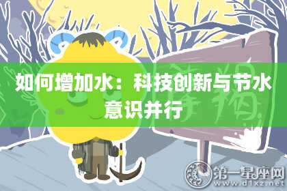 如何增加水：科技创新与节水意识并行
