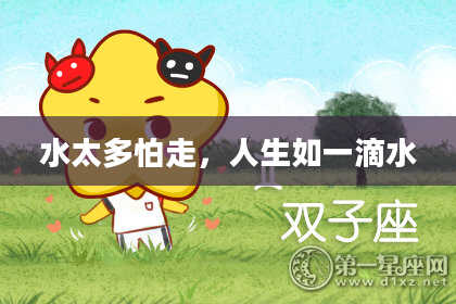 水太多怕走，人生如一滴水