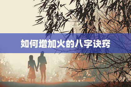 如何增加火的八字诀窍