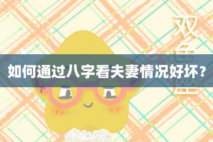 如何通过八字看夫妻情况好坏?