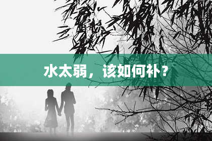 水太弱，该如何补？