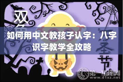 如何用中文教孩子认字：八字识字教学全攻略