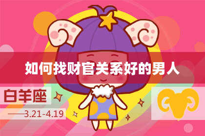 如何找财官关系好的男人
